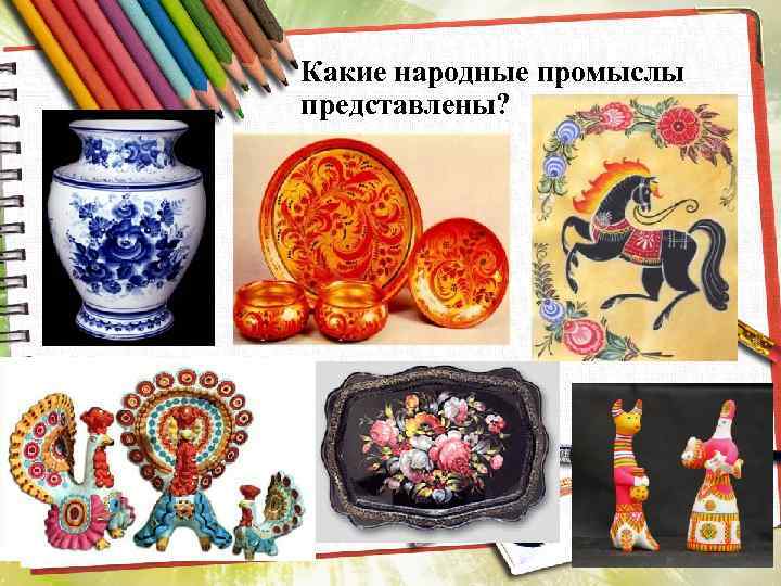Какие народные промыслы представлены? 