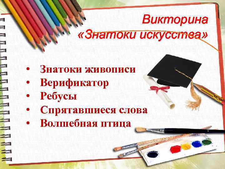 Викторина «Знатоки искусства» • • • Знатоки живописи Верификатор Ребусы Спрятавшиеся слова Волшебная птица