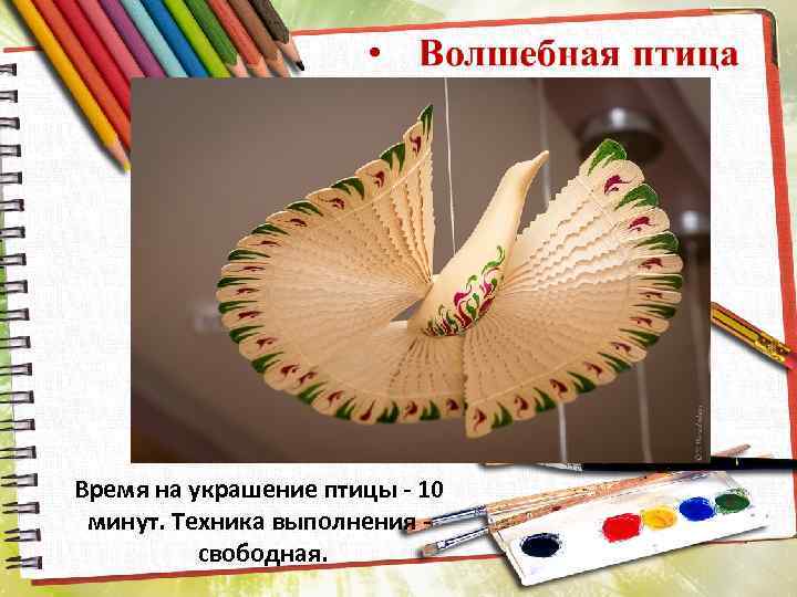 Время на украшение птицы - 10 минут. Техника выполнения свободная. 