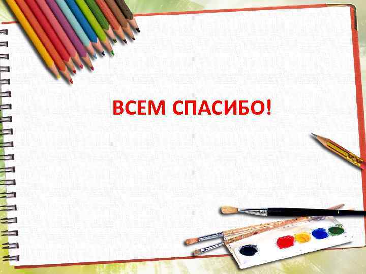 ВСЕМ СПАСИБО! 