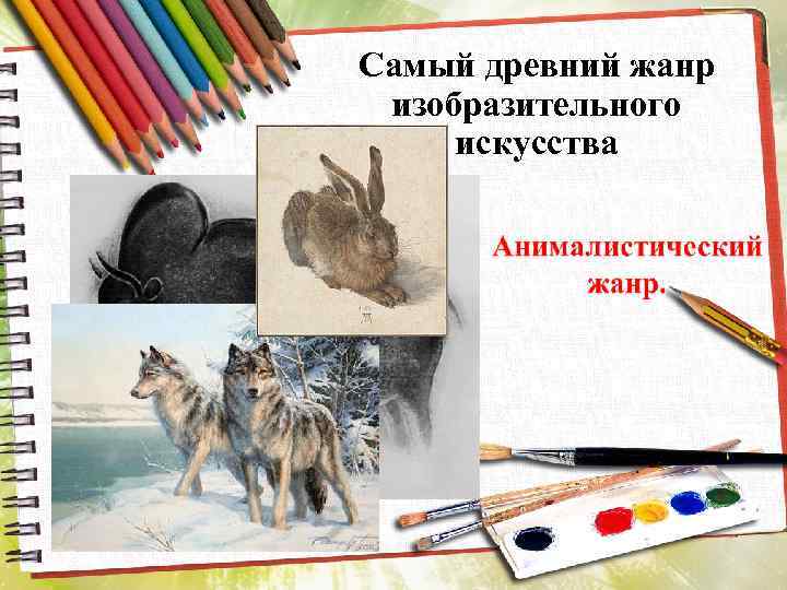 Самый древний жанр изобразительного искусства 