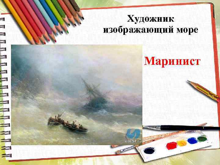 Художник изображающий море Маринист 