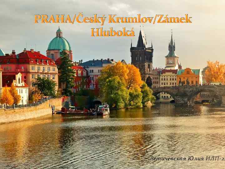 PRAHA/Český Krumlov/Zámek Hluboká Летичевская Юлия ИЛП-24 