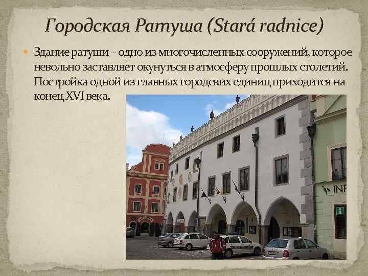 Городская Ратуша (Stará radnice) Здание ратуши – одно из многочисленных сооружений, которое невольно заставляет