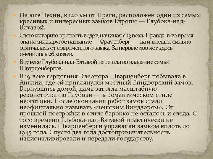  На юге Чехии, в 140 км от Праги, расположен один из самых красивых