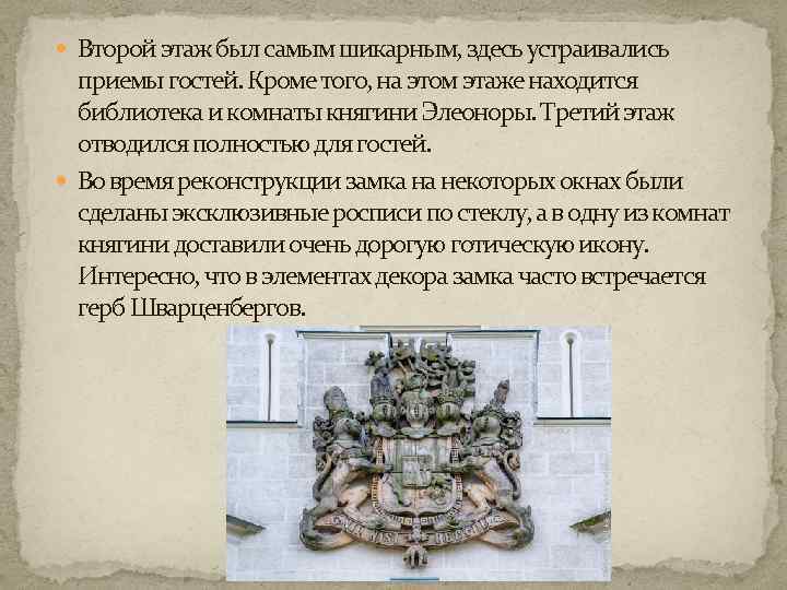  Второй этаж был самым шикарным, здесь устраивались приемы гостей. Кроме того, на этом