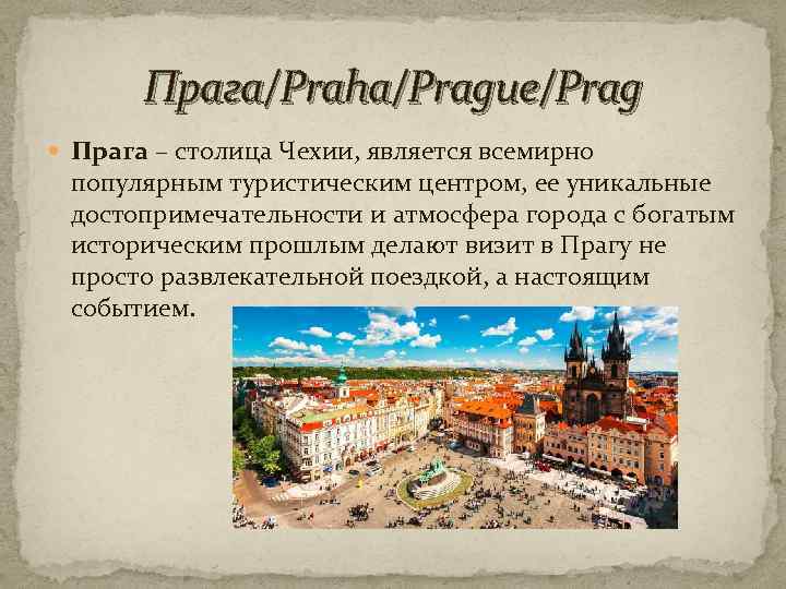 Прага/Praha/Prague/Prag Прага – столица Чехии, является всемирно популярным туристическим центром, ее уникальные достопримечательности и