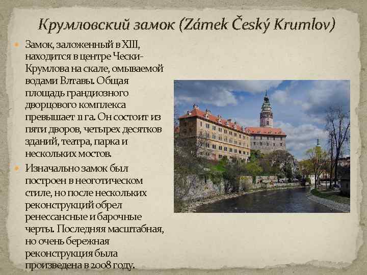 Крумловский замок (Zámek Český Krumlov) Замок, заложенный в XIII, находится в центре Чески. Крумлова