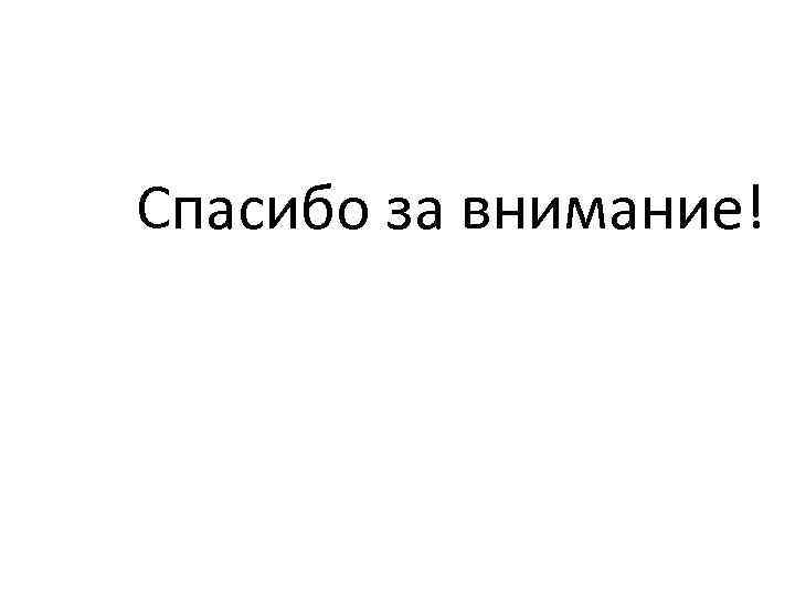 Спасибо за внимание! 