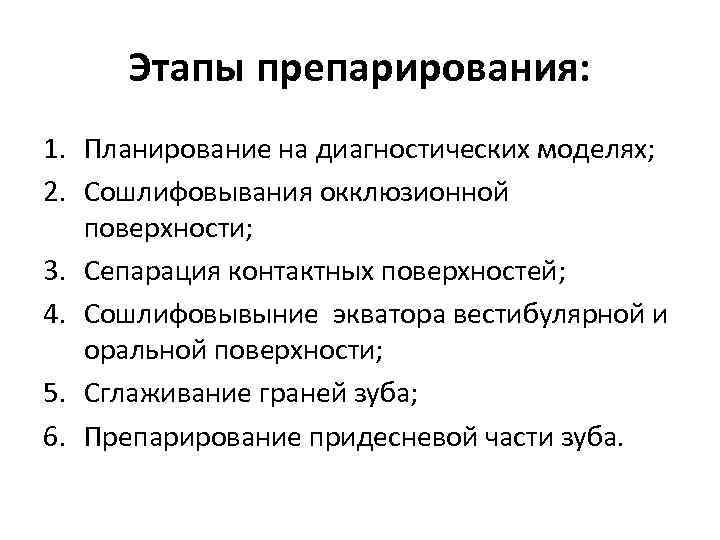 Этапы препарирования: 1. Планирование на диагностических моделях; 2. Сошлифовывания окклюзионной поверхности; 3. Сепарация контактных