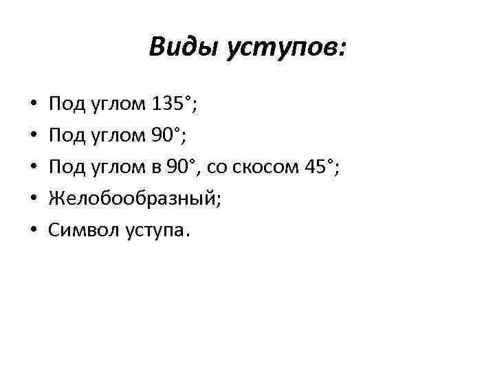 Виды уступов: • • • Под углом 135°; Под углом 90°; Под углом в