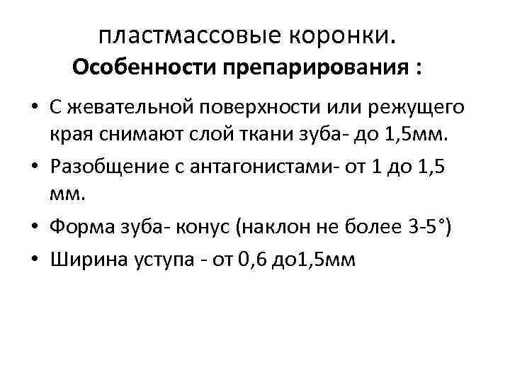 пластмассовые коронки. Особенности препарирования : • С жевательной поверхности или режущего края снимают слой