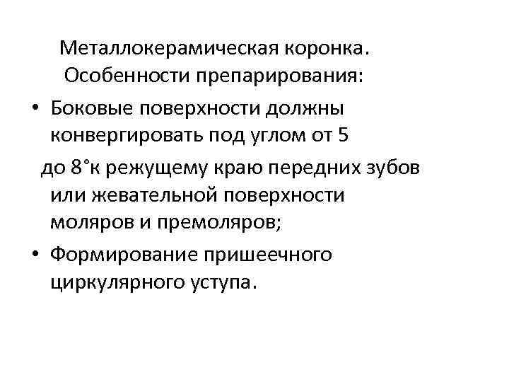 Металлокерамическая коронка. Особенности препарирования: • Боковые поверхности должны конвергировать под углом от 5 до