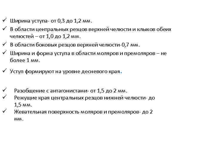 ü Ширина уступа- от 0, 3 до 1, 2 мм. ü В области центральных