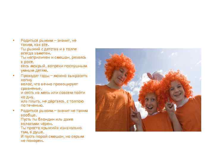  • • • Родиться рыжим – значит, не таким, как все. Ты рыжий