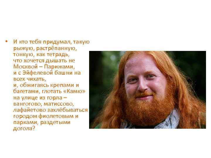  • И кто тебя придумал, такую рыжую, растрёпанную, тонкую, как тетрадь, что хочется