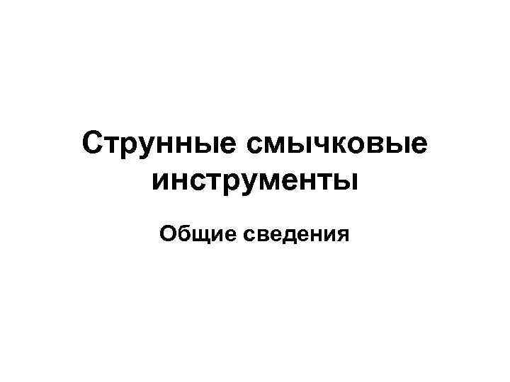 Струнные смычковые инструменты Общие сведения 