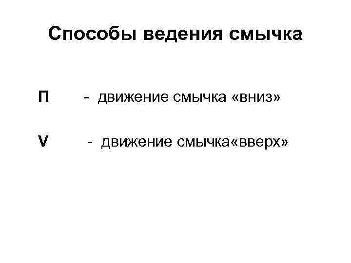 Способы ведения смычка П - движение смычка «вниз» V - движение смычка «вверх» 