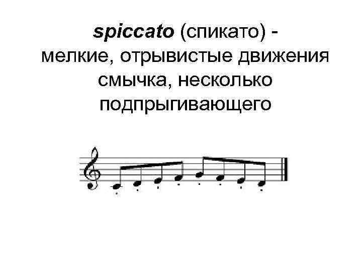 spiccato (спикато) мелкие, отрывистые движения смычка, несколько подпрыгивающего 