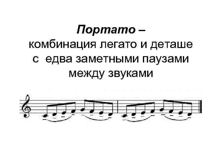 Портато – комбинация легато и деташе с едва заметными паузами между звуками 