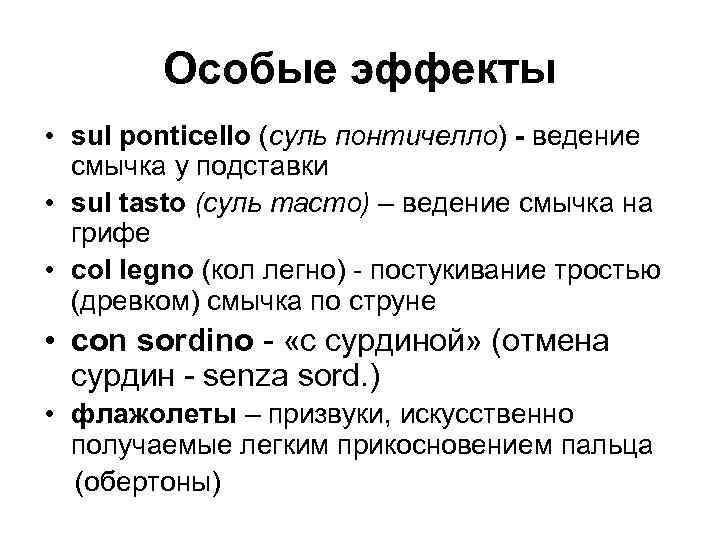 Особые эффекты • sul ponticello (суль понтичелло) - ведение смычка у подставки • sul