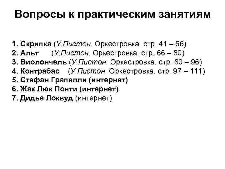 Вопросы к практическим занятиям 1. Скрипка (У. Пистон. Оркестровка. стр. 41 – 66) 2.