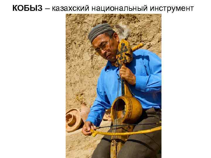 КОБЫЗ – казахский национальный инструмент 