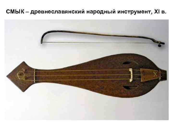 СМЫК – древнеславянский народный инструмент, XI в. 