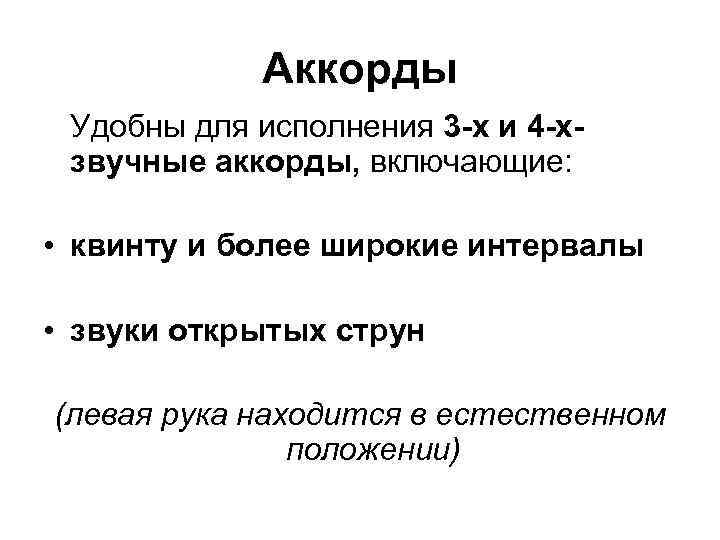 Аккорды Удобны для исполнения 3 -х и 4 -хзвучные аккорды, включающие: • квинту и