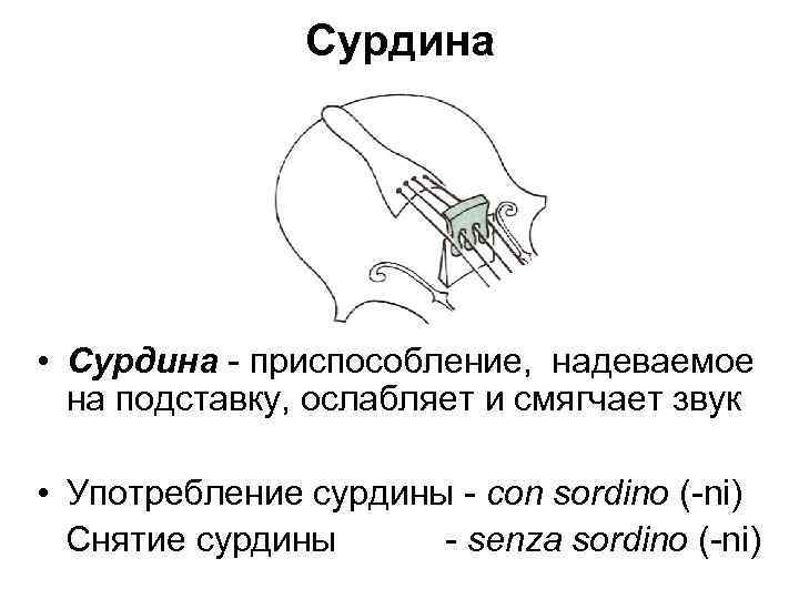 Сурдина • Сурдина - приспособление, надеваемое на подставку, ослабляет и смягчает звук • Употребление