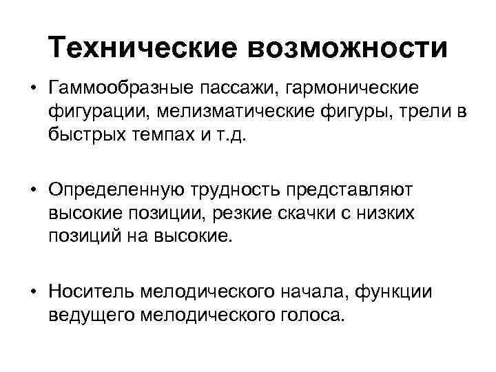 Технические возможности • Гаммообразные пассажи, гармонические фигурации, мелизматические фигуры, трели в быстрых темпах и