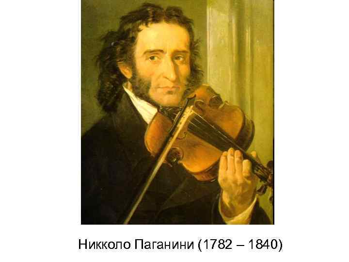 Никколо Паганини (1782 – 1840) 