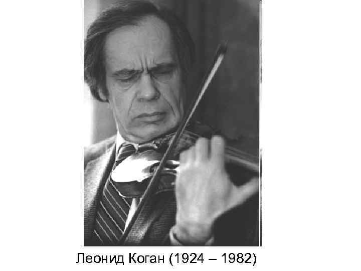 Леонид Коган (1924 – 1982) 