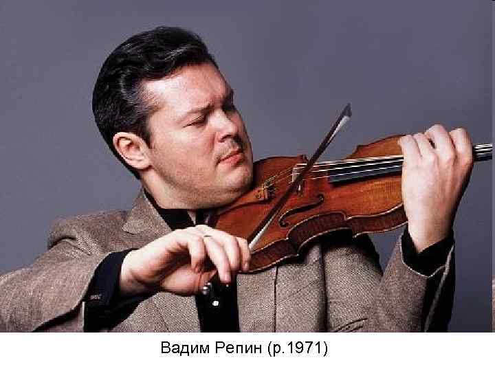 Вадим Репин (р. 1971) 