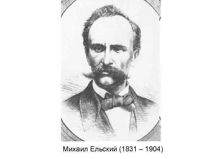 Михаил Ельский (1831 – 1904) 