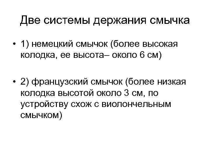 Две системы держания смычка • 1) немецкий смычок (более высокая колодка, ее высота– около