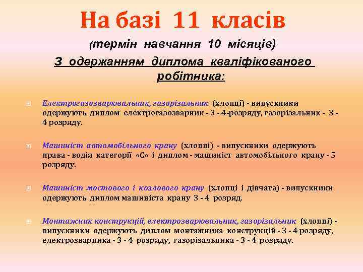 На базі 11 класів (термін навчання 10 місяців) З одержанням диплома кваліфікованого робітника: Електрогазозварювальник,