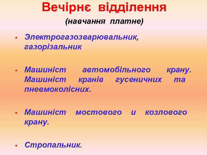 Вечірнє відділення (навчання платне) § Электрогазозварювальник, газорізальник § Машиніст автомобільного крану. Машиніст кранів гусеничних