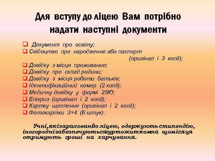 Для вступу до ліцею Вам потрібно надати наступні документи q Документ про освіту; q