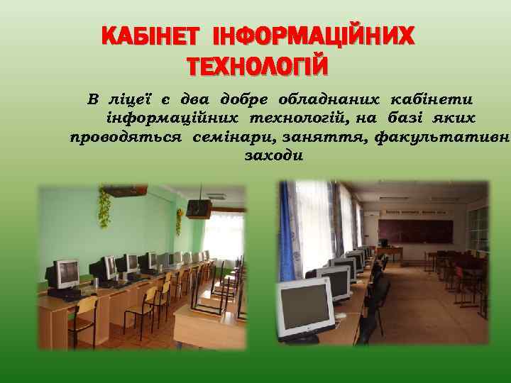 КАБІНЕТ ІНФОРМАЦІЙНИХ ТЕХНОЛОГІЙ В ліцеї є два добре обладнаних кабінети інформаційних технологій, на базі