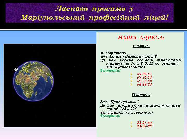 Ласкаво просимо у Маріупольський професійний ліцей! НАША АДРЕСА: I корпус: м. Маріуполь, вул. Воїнів