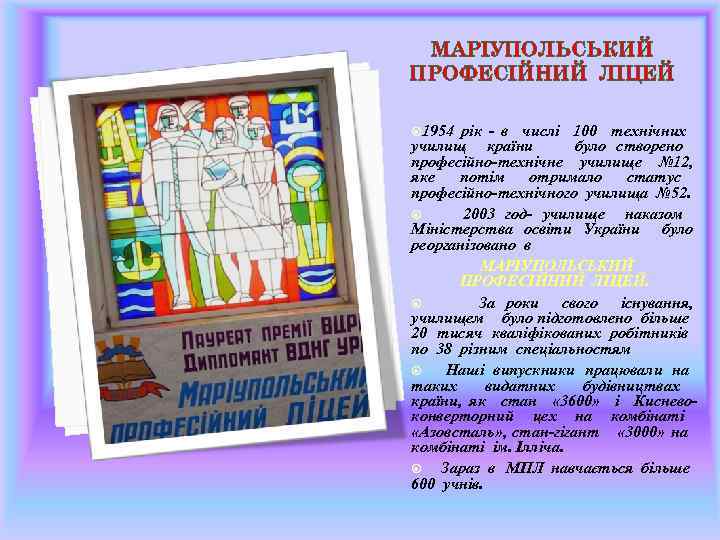 МАРІУПОЛЬСЬКИЙ ПРОФЕСІЙНИЙ ЛІЦЕЙ 1954 рік - в числі 100 технічних училищ країни було створено