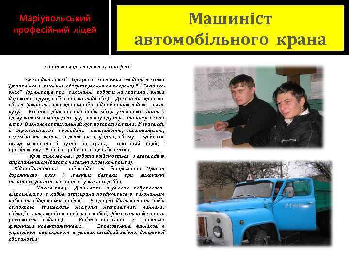 Маріупольський професійний ліцей Машиніст автомобільного крана 1. Спільна характеристика професії Зміст діяльності: Працює в