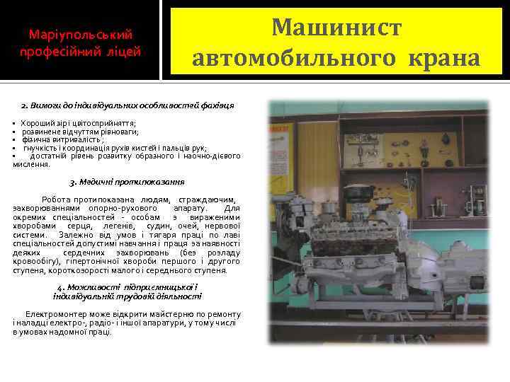 Маріупольський професійний ліцей Машинист автомобильного крана 2. Вимоги до індивідуальних особливостей фахівця • Хороший