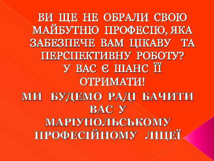 ВИ ЩЕ НЕ ОБРАЛИ СВОЮ МАЙБУТНЮ ПРОФЕСІЮ, ЯКА ЗАБЕЗПЕЧЕ ВАМ ЦІКАВУ ТА ПЕРСПЕКТИВНУ РОБОТУ?