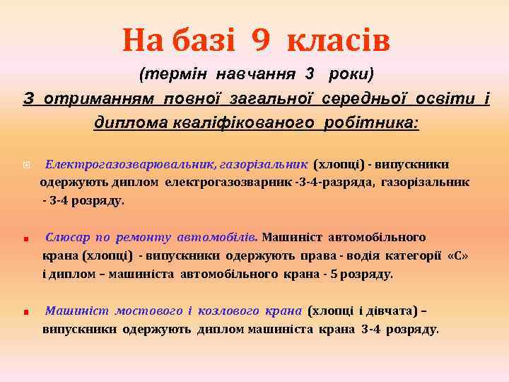 На базі 9 класів (термін навчання 3 роки) З отриманням повної загальної середньої освіти