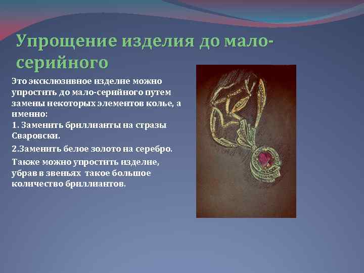 Упрощение изделия до малосерийного Это эксклюзивное изделие можно упростить до мало-серийного путем замены некоторых