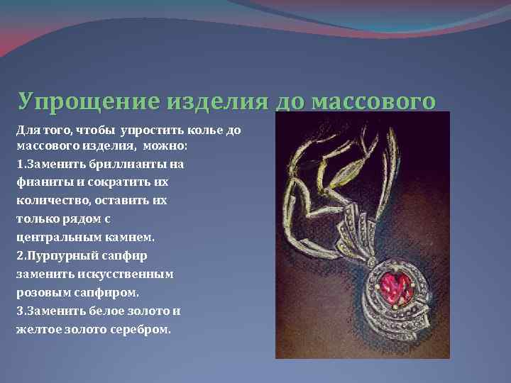 Упрощение изделия до массового Для того, чтобы упростить колье до массового изделия, можно: 1.