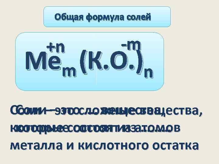 Формула основной соли. Общая формула солей. Соли общая формула. Соли общая формула химическая. Соли это в химии определение.