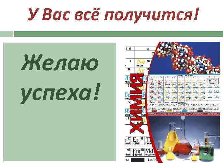 У Вас всё получится! Желаю успеха! 